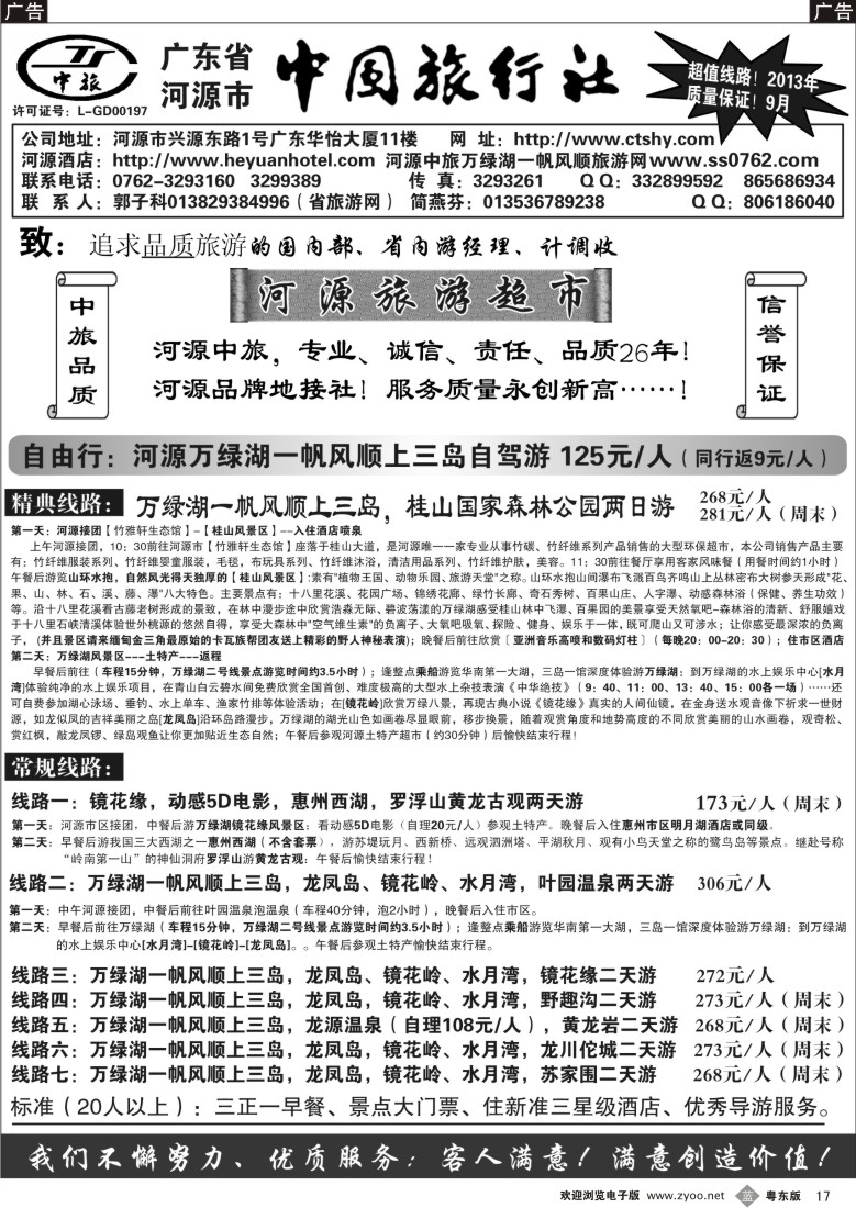 b17  河源市中旅地接(河源旅游超市)