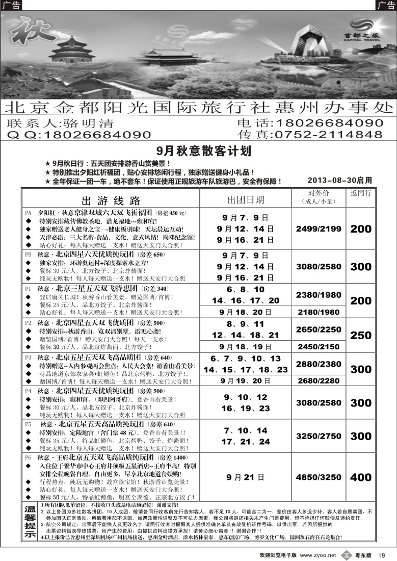 b19  首都之旅北京专线（惠州办）