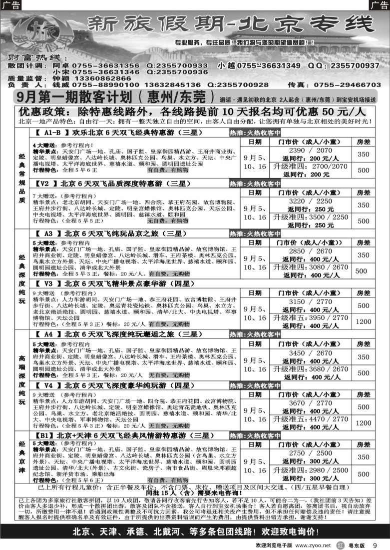 r09  新旅假期--北京专线