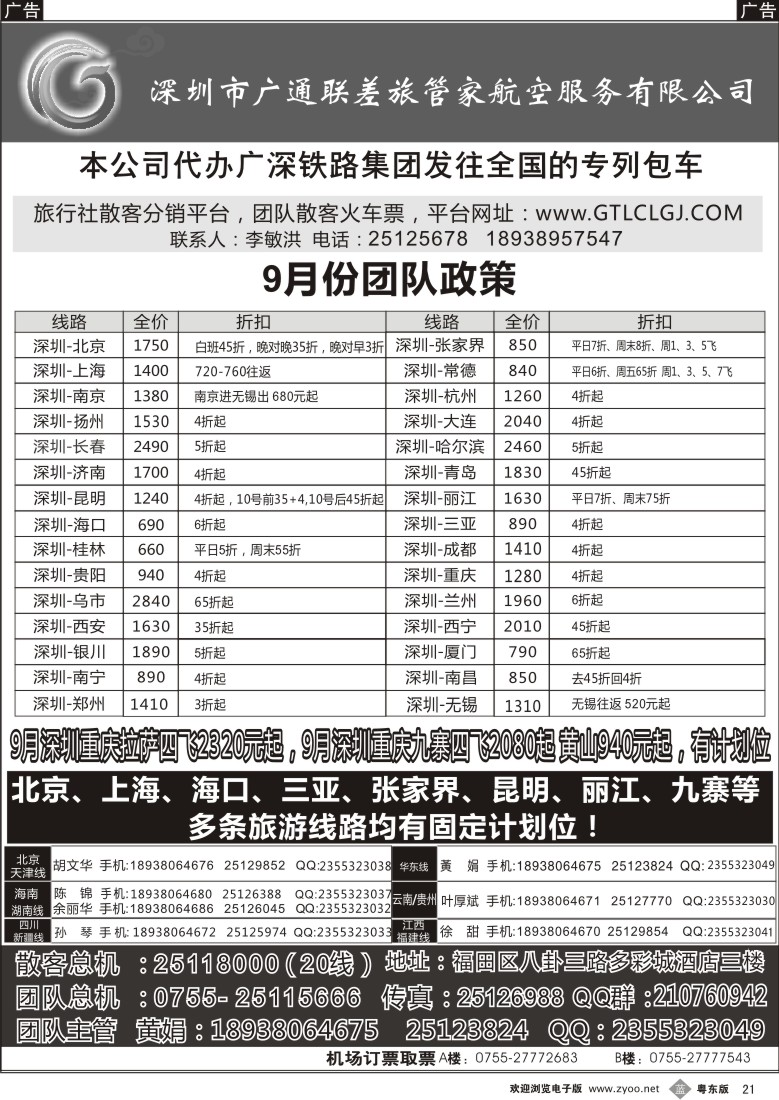 b21  深圳广通联航空团队报价