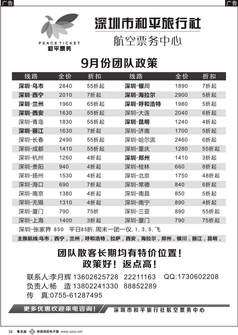 b38  深圳市和平旅行社航空票务中心