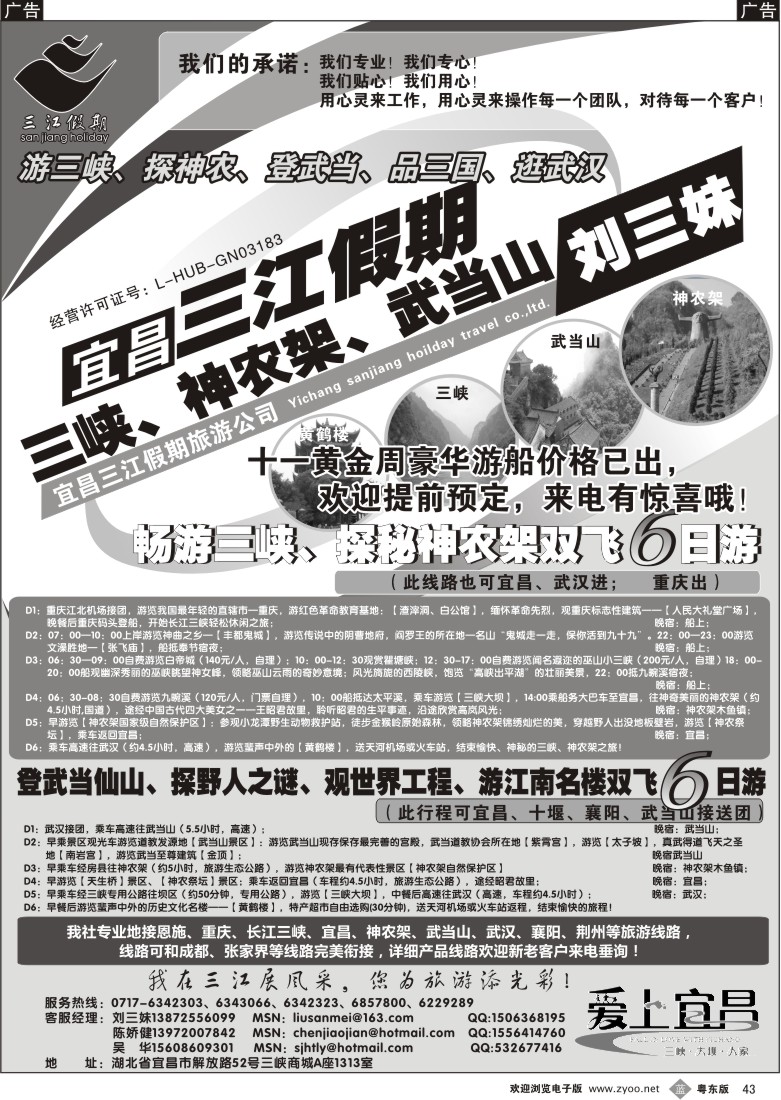b43  三峡、神农架、武当山专线（三江假期刘三妹）