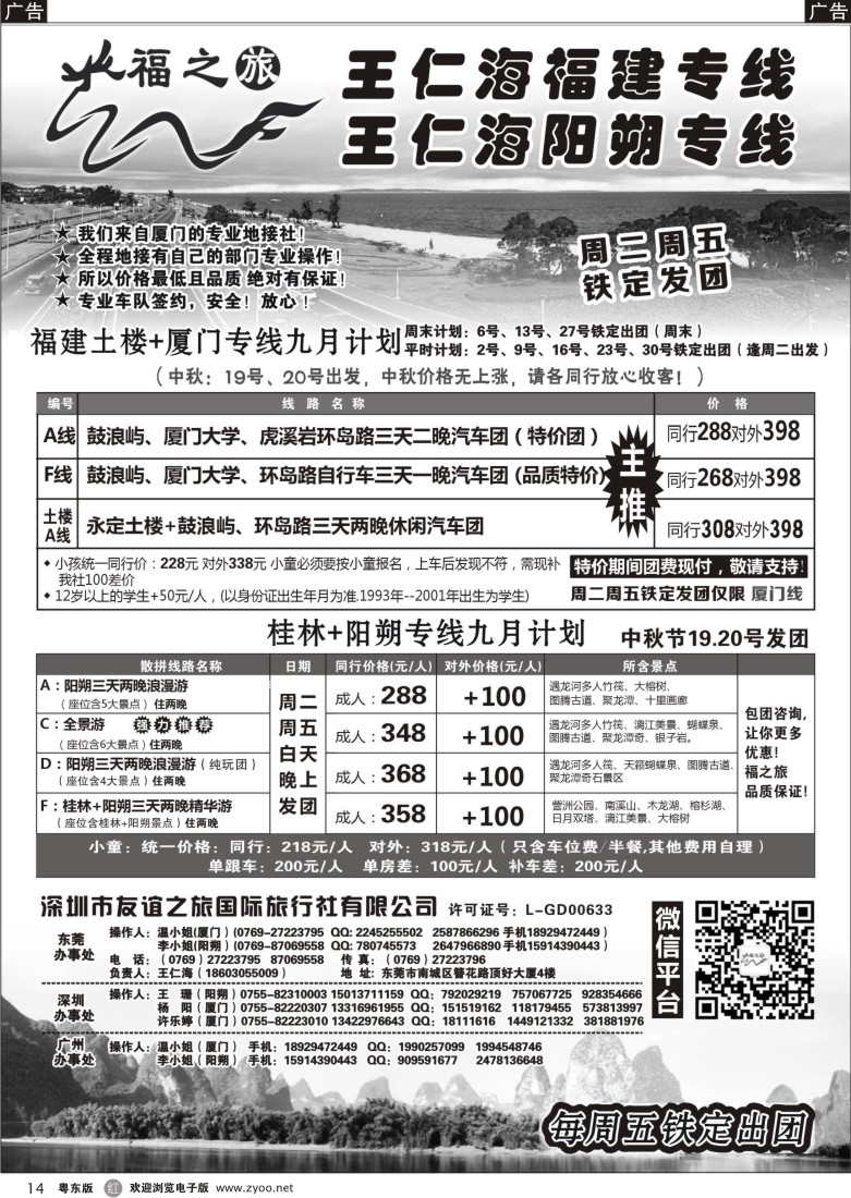 r14  福之旅王仁海福建厦门、阳朔专线