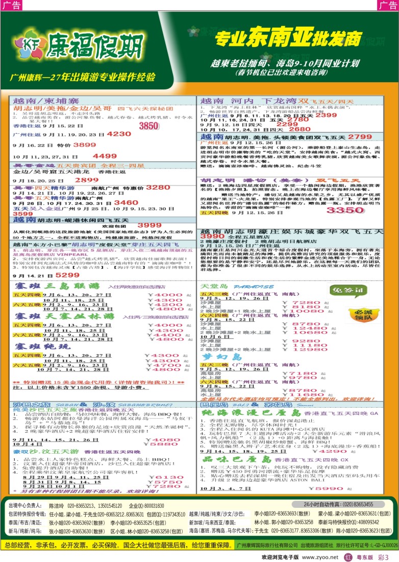 r彩03  康福假期--越柬、海岛9、10月同业计划