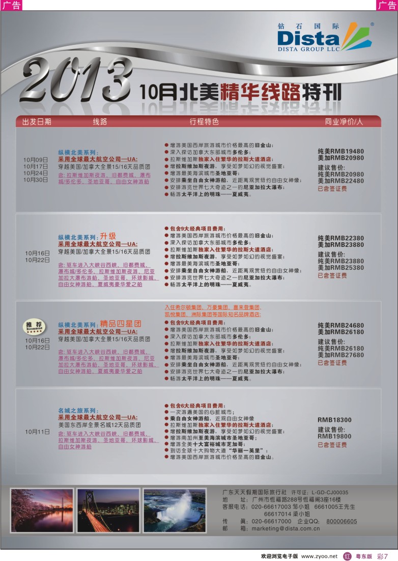 r彩07  钻石国际旅行社——10月北美精华线路特刊