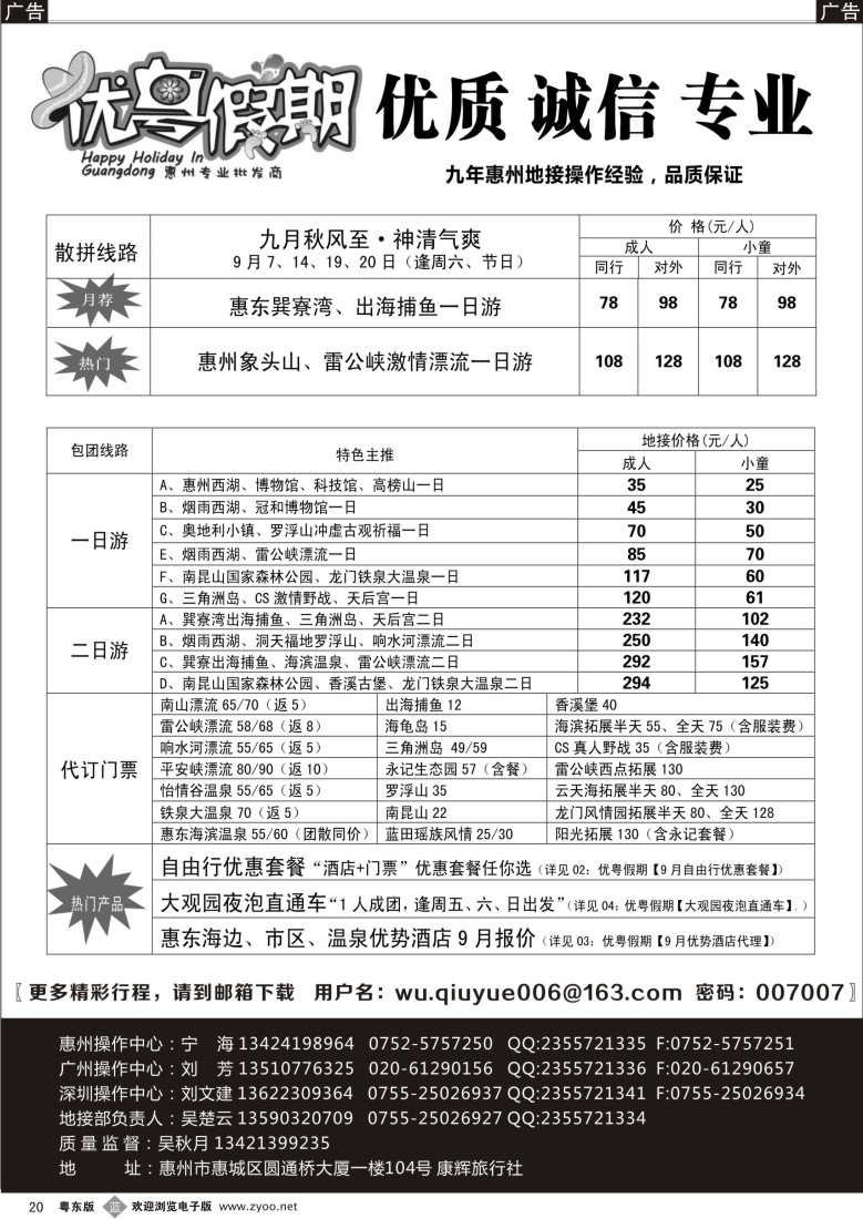 b20  优粤假期（吴秋月）—惠州惠东专线9月计划