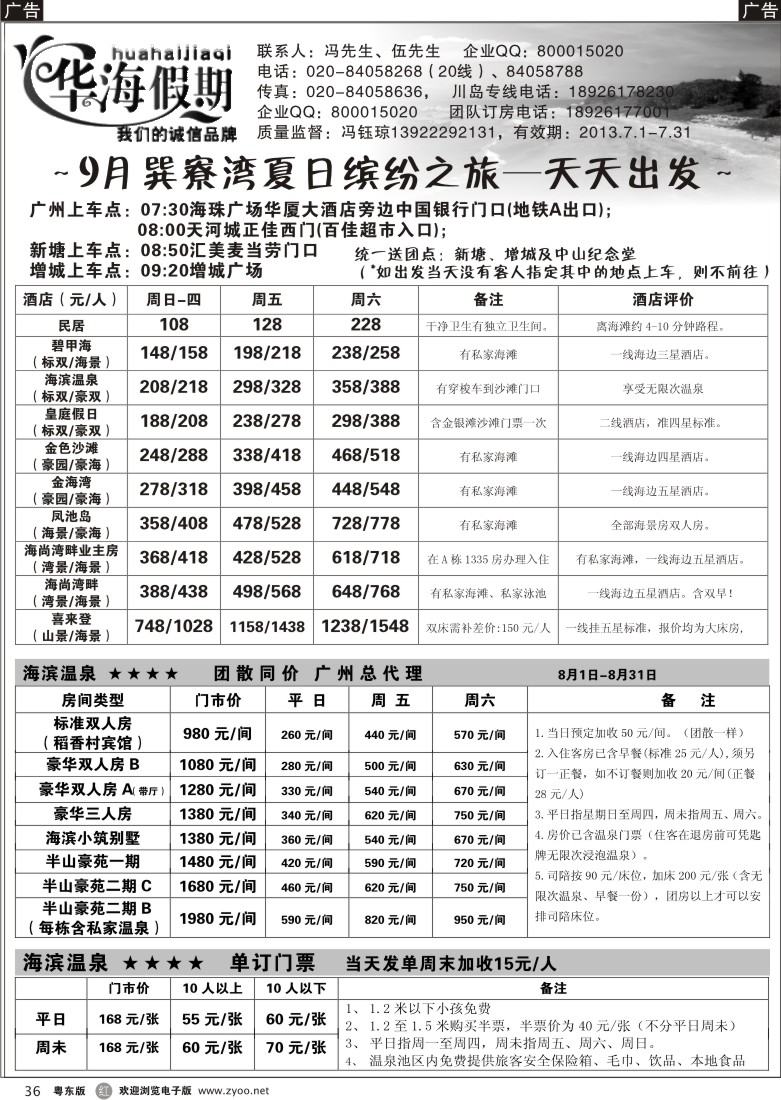 r36  华海假期－巽寮湾天天发车计划