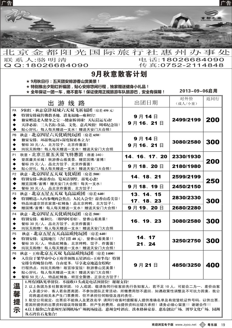 b19  首都之旅北京专线（惠州办）