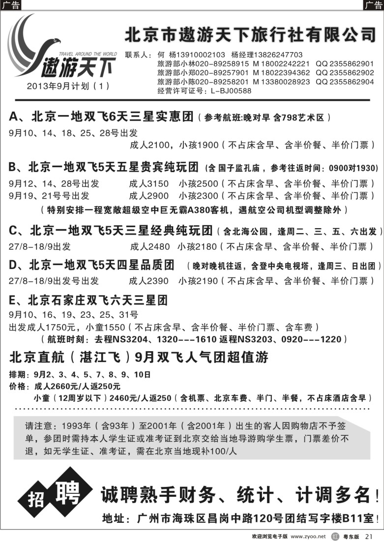 r21  北京市遨游天下旅行社有限公司