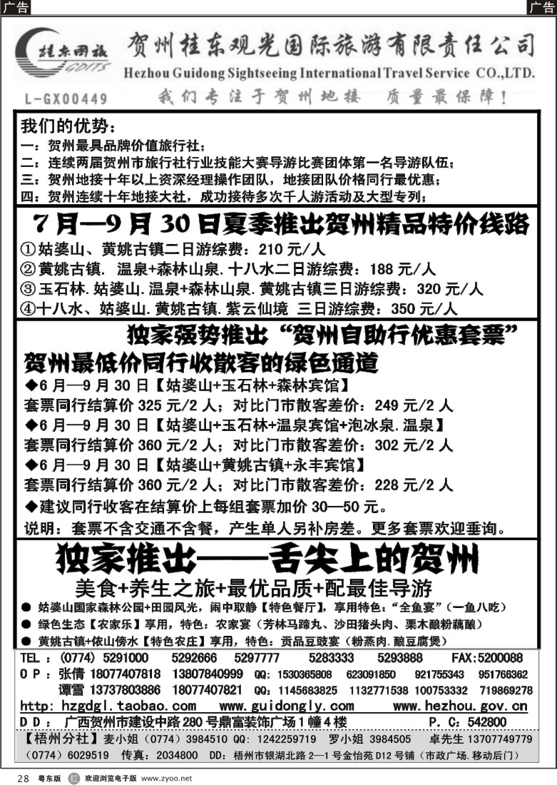 r28  广西贺州桂东观光国际旅游有限责任公司