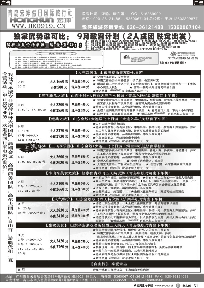 r31  青岛宏坤假日国际旅行社-山东专线-9月散拼计划