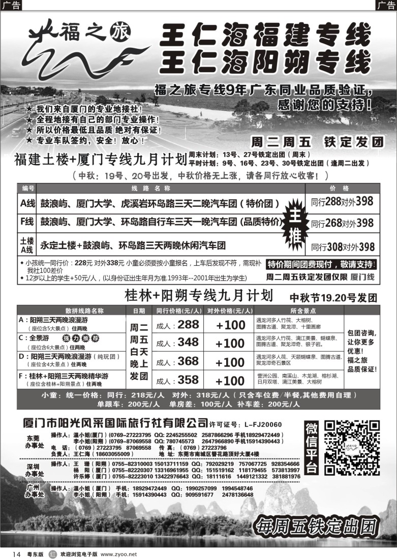 r14  福之旅王仁海福建厦门、阳朔专线