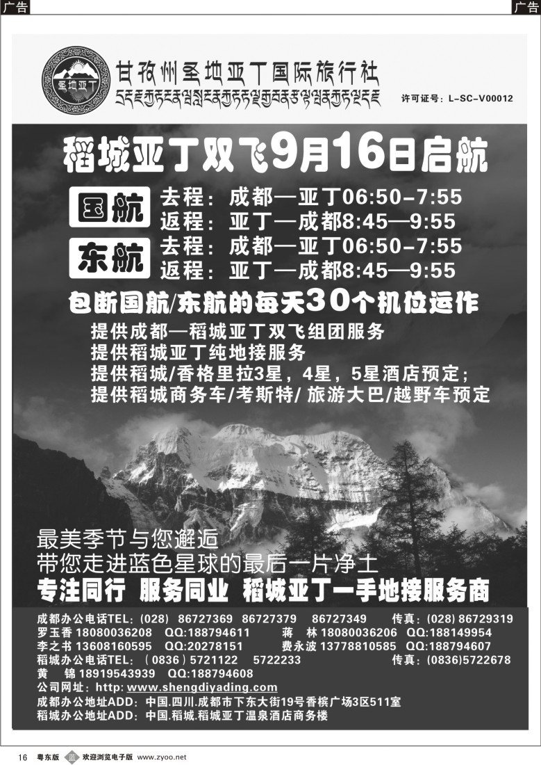 b16  甘孜州圣地亚丁国际旅行社--稻城亚丁专线