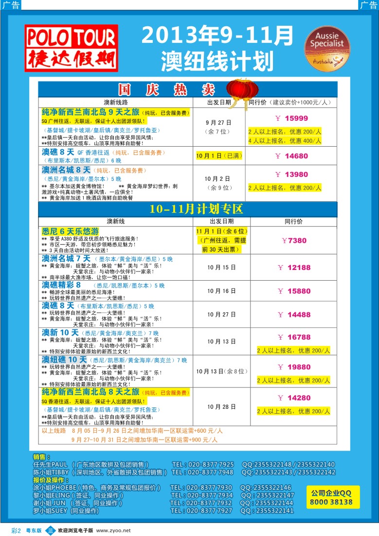 b彩02  捷达假期-2013年9-11月澳纽线计划