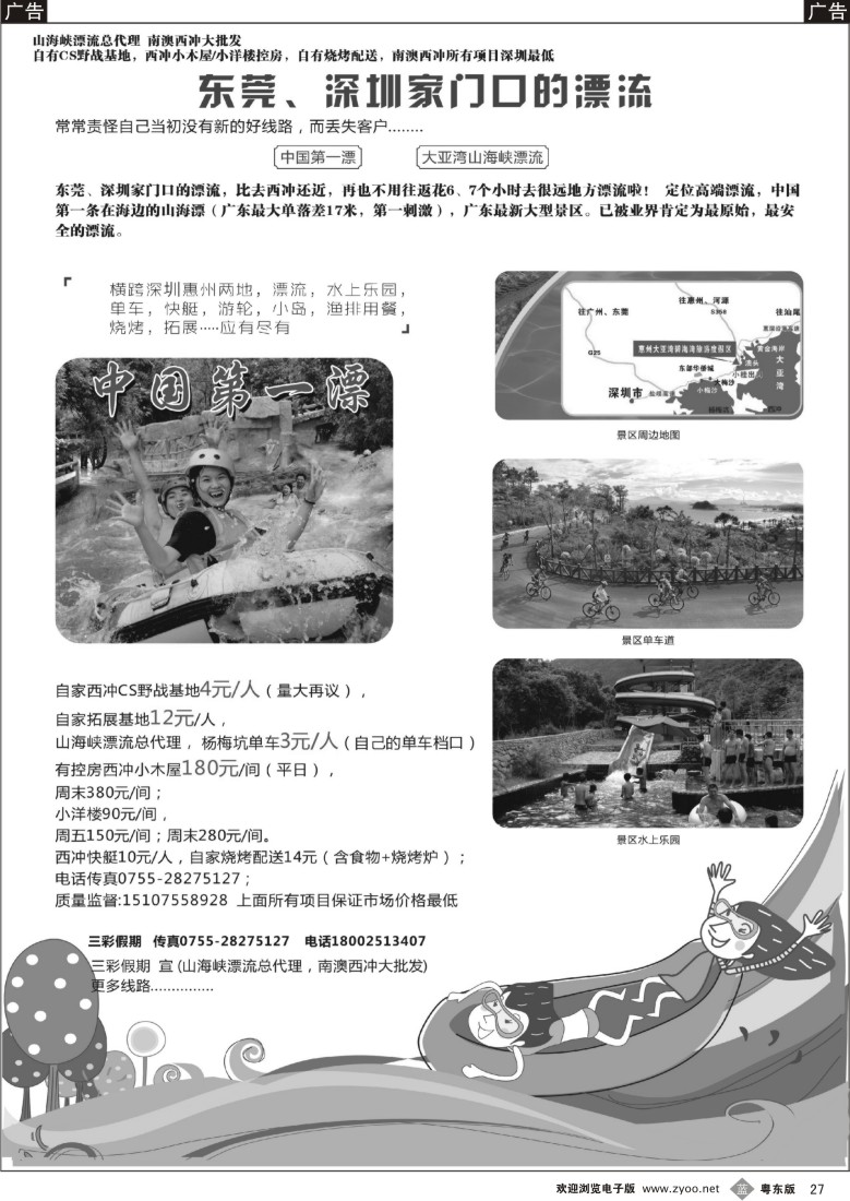 b27  （三彩假期）东部华侨城最新总代理，山海峡漂流总代理，南澳西冲大批发？
