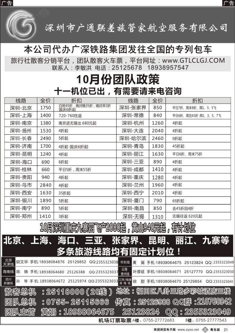 b21  深圳广通联航空团队报价