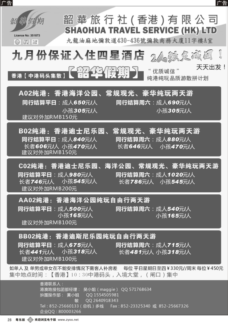 b28  香港韶华—皇岗地区9月纯港、港澳联游品质散拼计划