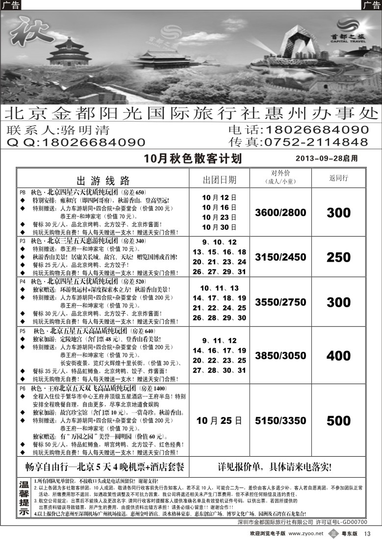 b13  首都之旅北京专线（惠州办）