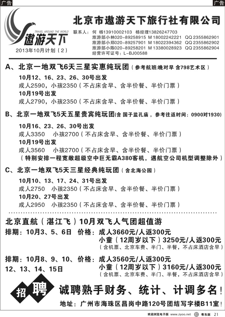 r21  北京市遨游天下旅行社有限公司