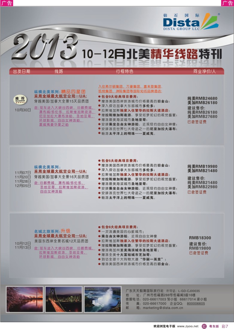 r彩07  钻石国际旅行社——10-12月北美精华线路特刊