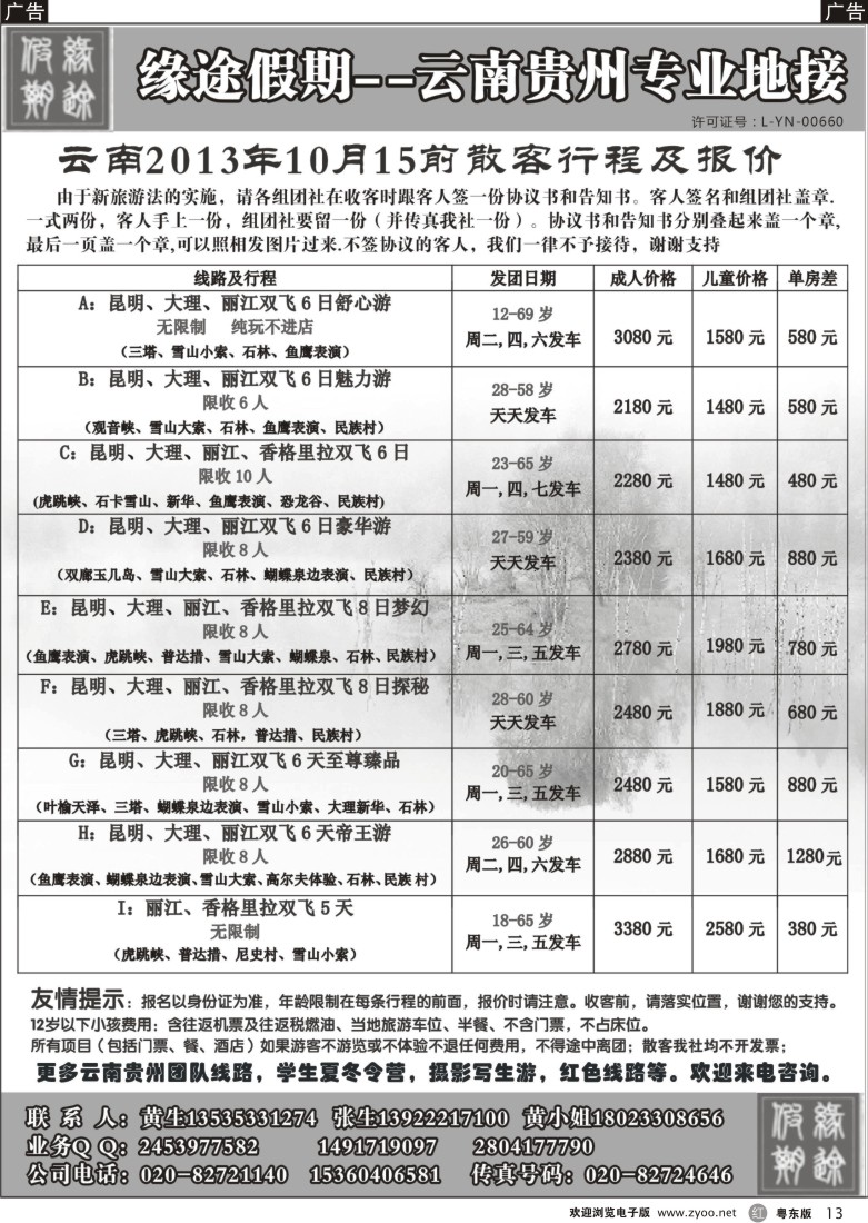 r13  缘途假期-云贵专线