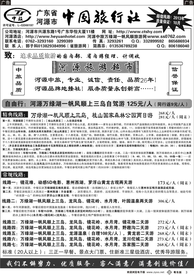 b03  河源市中旅地接(河源旅游超市)