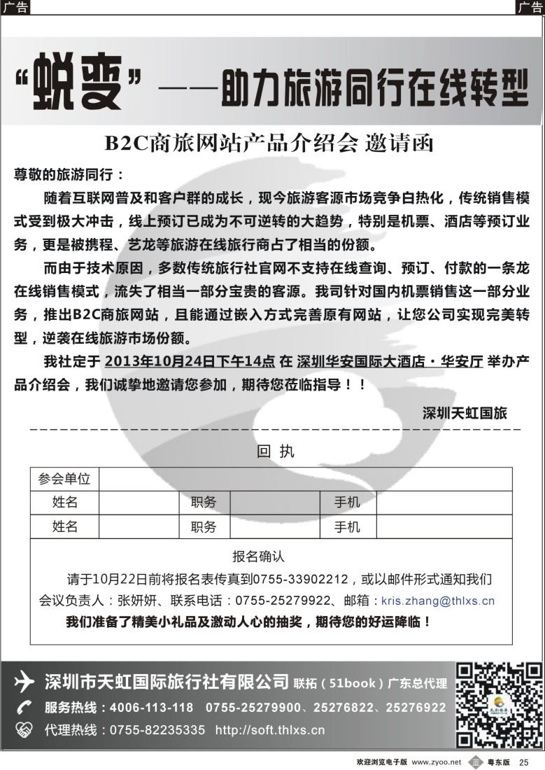 b25  天虹航旅B2C商旅网站产品介绍会·邀请函