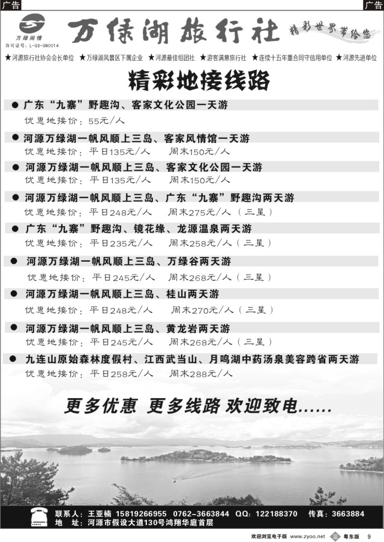 b09  河源万绿湖旅行社精彩线路