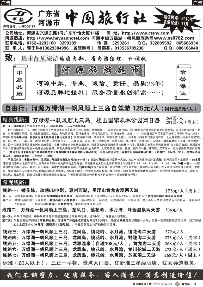 b03  河源市中旅地接(河源旅游超市)