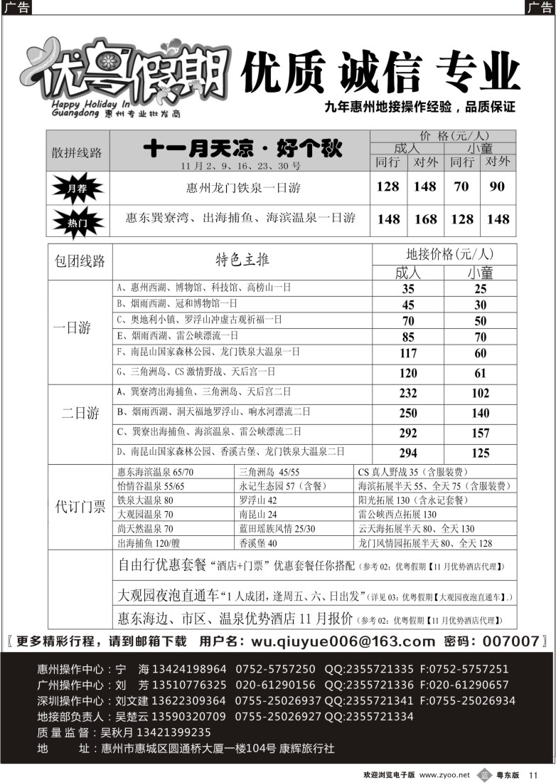 b11  优粤假期（吴秋月）—惠州惠东专线11月计划