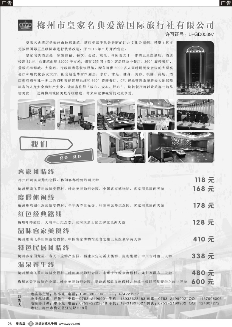 b26  梅州市皇家名典爱游国际旅行社有限公司