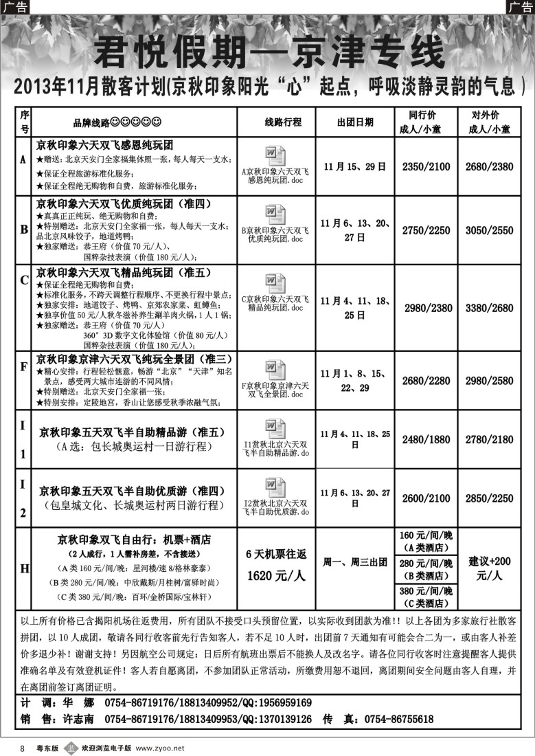 b08  君悦假期（汕办）京津专线