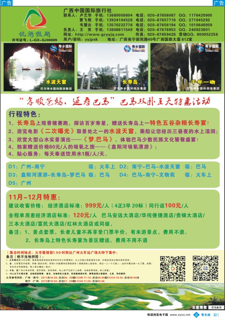 b彩01  优游假期-广西、南宁、桂林、北海、巴马专线