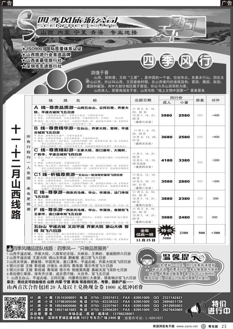 r23  四季风西北专线--（山西、内蒙、宁夏、青海、甘肃）