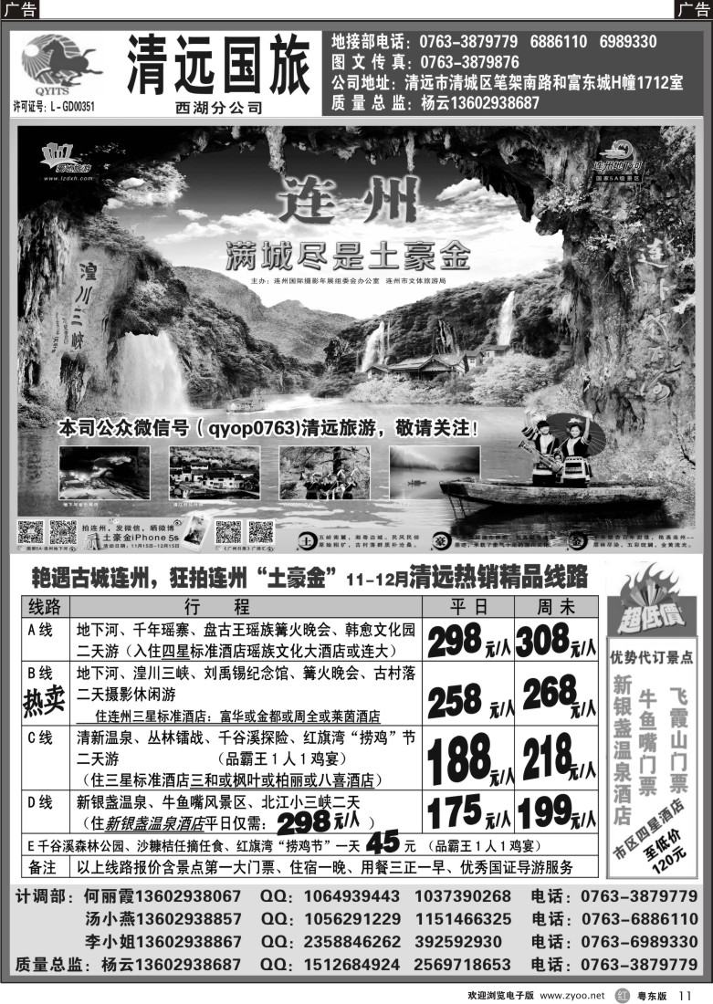 r11  11月清远专业地接热销线路（清远国旅杨云）