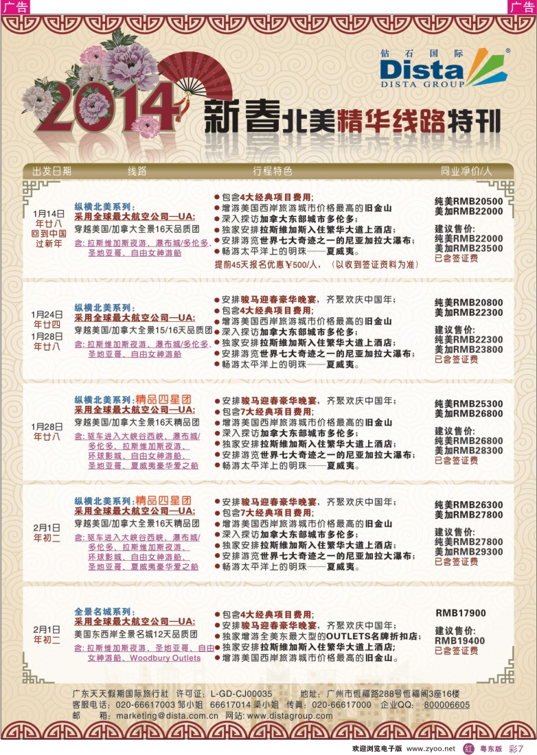 r彩07  钻石国际旅行社——2014春节北美精华线路