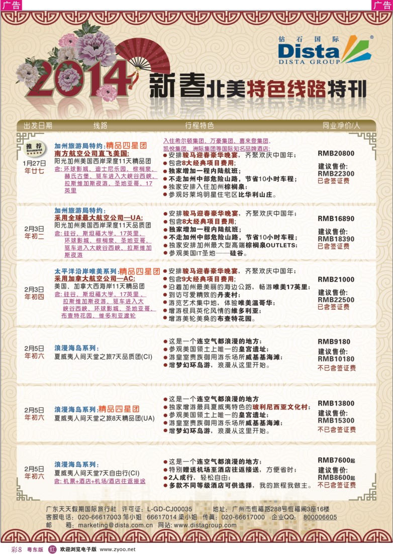 r彩08  钻石国际旅行社——2014春节北美特色线路