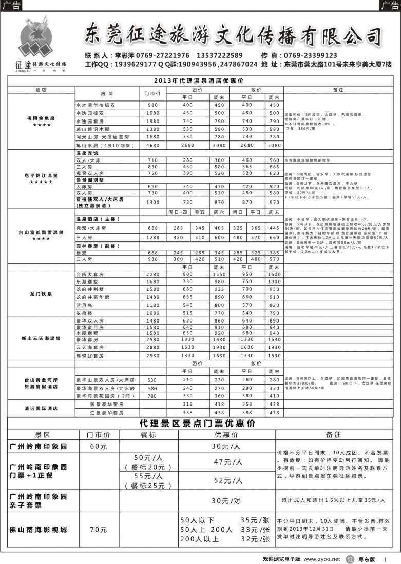 r01  征途旅游－冬季温泉酒店房价优惠