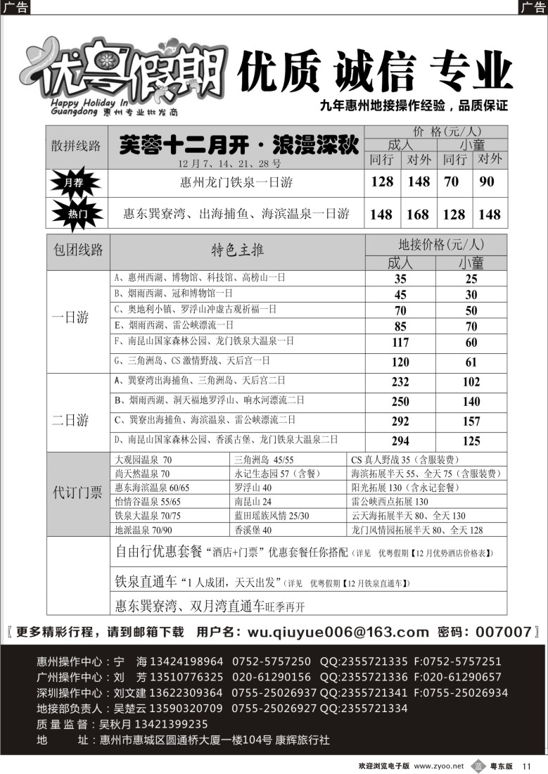 b11  优粤假期（吴秋月）—惠州惠东专线11月计划