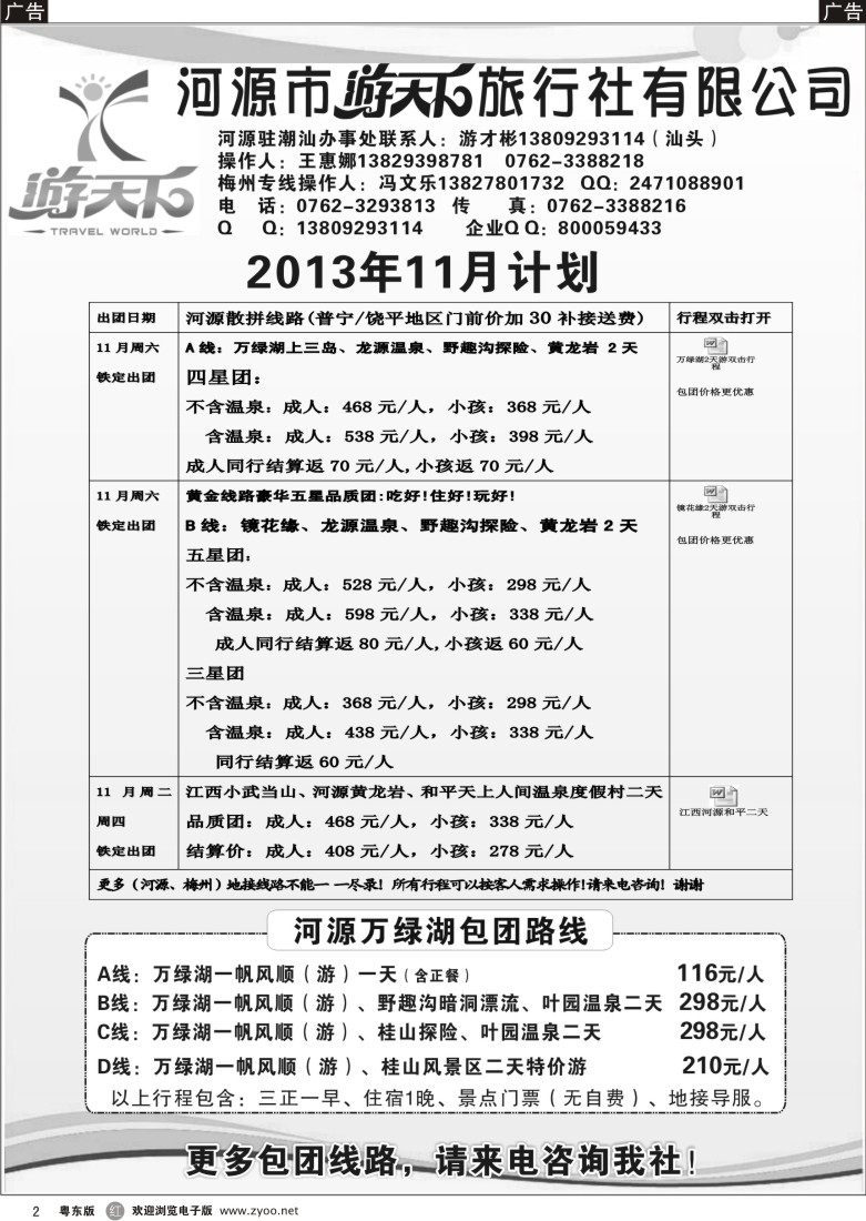 r02  河源游天下十一月散客包团计划