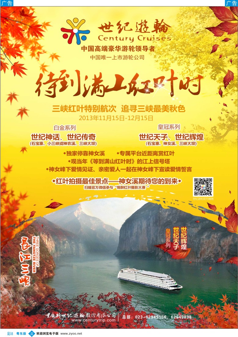 b彩08  世纪游轮之：三峡红叶特别航次（独家停靠神女溪）