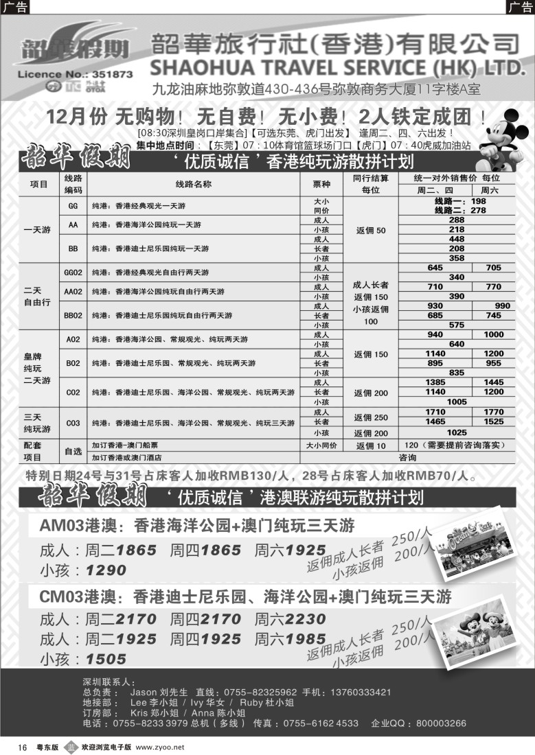 b16  香港韶华—东莞虎门地区12月纯港、港澳联游品质散拼计划