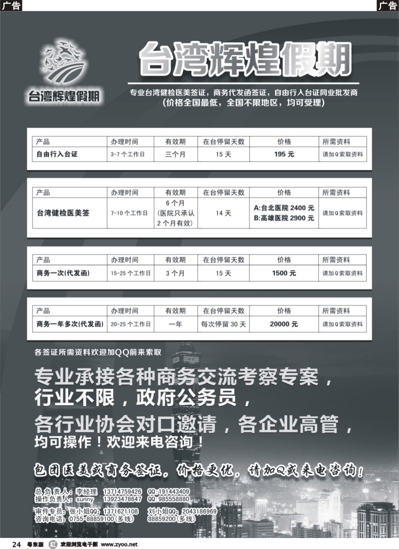 r24  台湾辉煌假期：专业台湾商务，医美，入台证批发 24