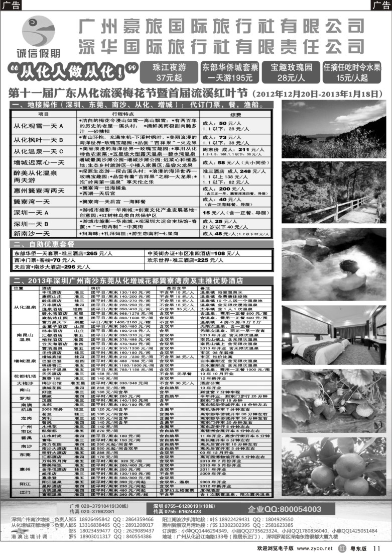 r11  深圳南沙从化增城巽寮湾温泉旺季计划及订房专家