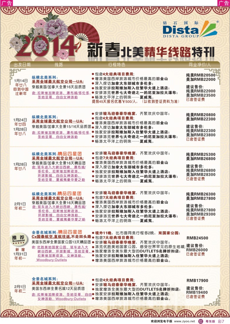 r彩07  钻石国际旅行社——2014春节北美精华线路