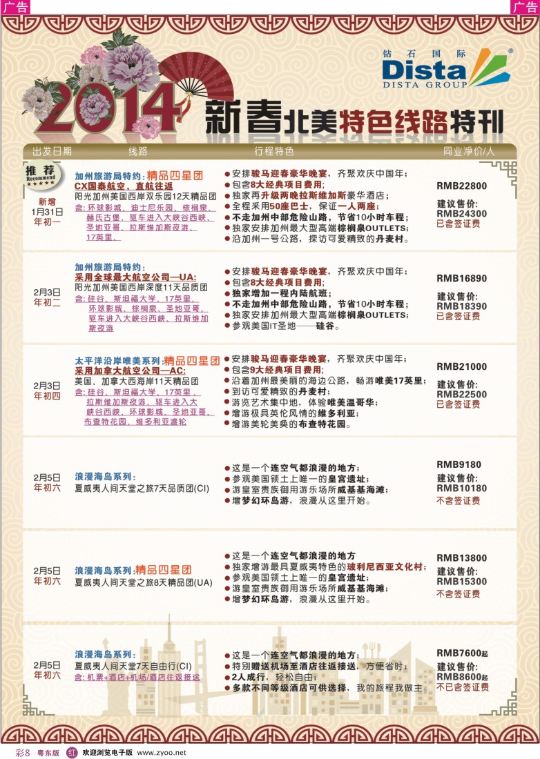 r彩08  钻石国际旅行社——2014春节北美特色线路