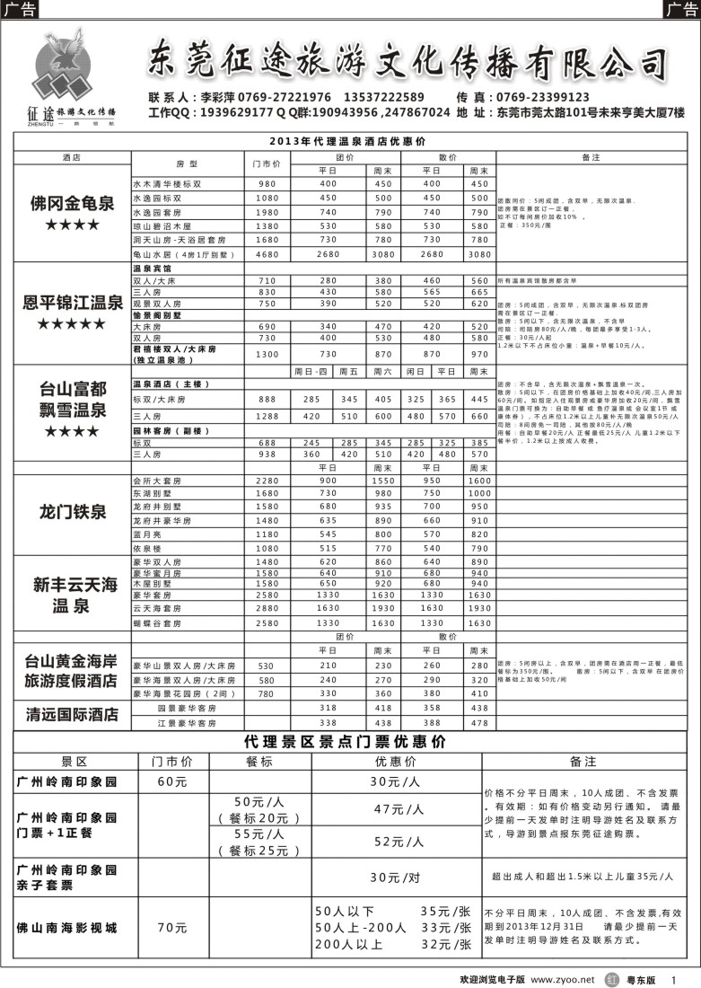 r01  征途旅游－冬季温泉酒店房价优惠