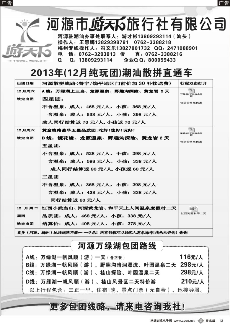 b13  河源游天下十二月散客包团计划