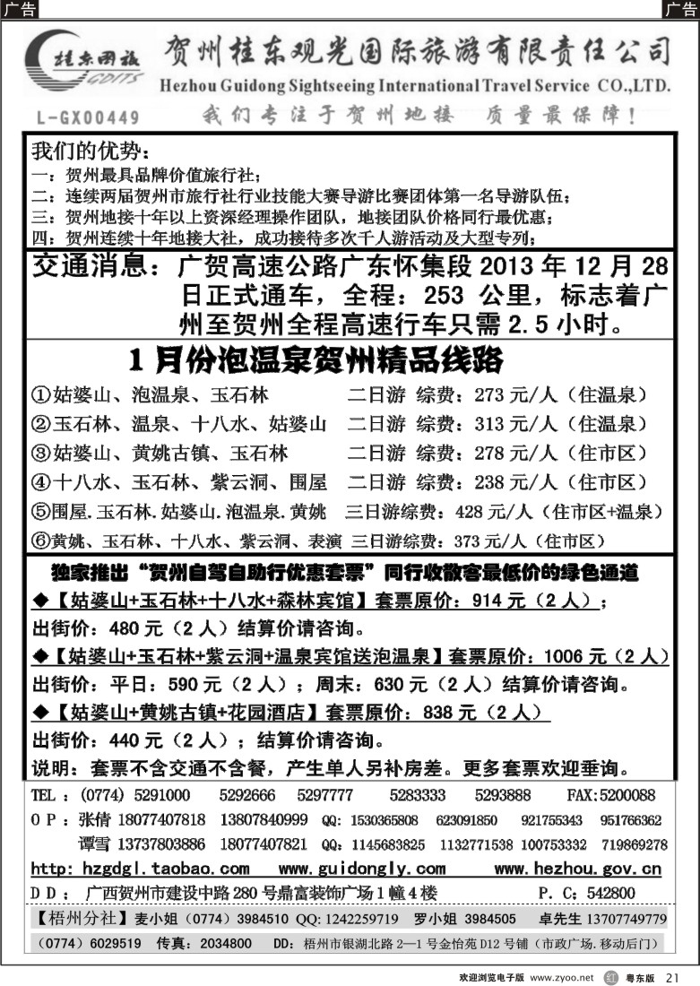 r21  广西贺州桂东观光国际旅游有限责任公司