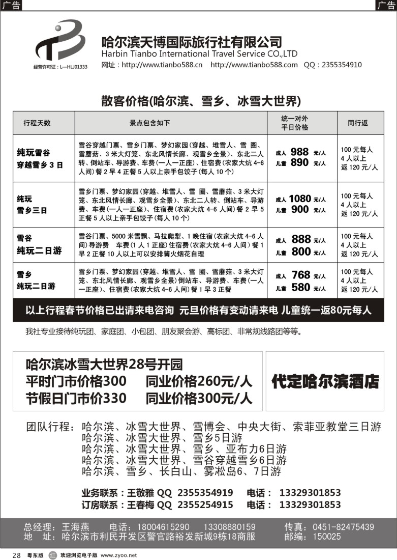 r28  哈尔滨地接---天博国旅